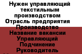 Нужен управляющий текстильным производством › Отрасль предприятия ­ Производство › Название вакансии ­ Управляющий › Подчинение ­ Руководитель › Минимальный оклад ­ 30 000 › Максимальный оклад ­ 150 000 › Возраст от ­ 30 › Возраст до ­ 42 - Московская обл., Москва г. Работа » Вакансии   